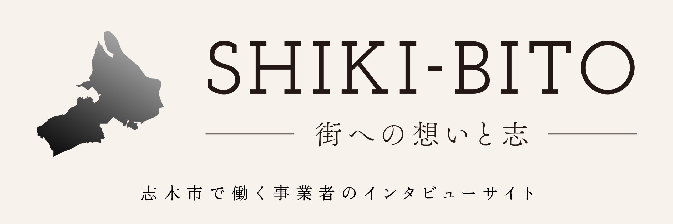 SHIKI-BITO 街への想いと志
